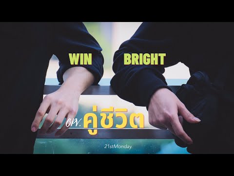 OPV.[Bright win] คู่ชีวิต| Dr.Fuu