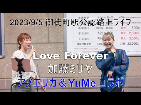 【Love Forever／加藤ミリヤ】 Cover アノエリカ＆YuMe コラボ（2023/9/5 御徒町駅公認路上ライブ）