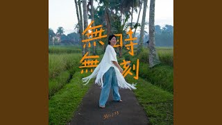 無時無刻 - 鄧小巧
