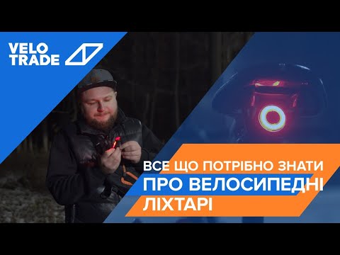 Огляд VELOTRADE. Все що потрібно знати про велосипедні ліхтарі