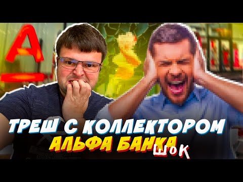 ЖЕСТЯК с коллектором Альфа Банка 18+  Как списать долги