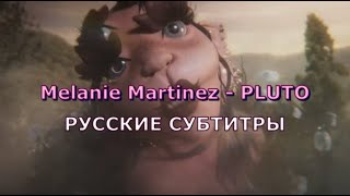 Melanie Martinez - Pluto | Rus Sub | Русский Перевод | Плутон