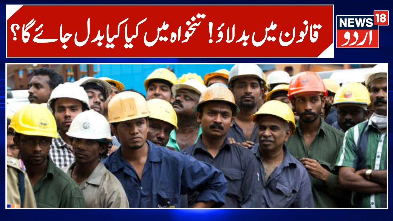 New Labour Laws Explained: Impact on Take-Home Salary, Provident Fund & Gratuity | News18 Urdu