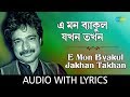 E mon byakul jakhon takhan with lyrics  nachiketa chakraborty  naktala udayan sangha  song