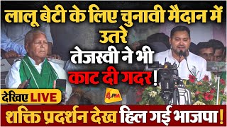 Live Lalu Yadav न बट Rohini Acharya क लए भर हकर Tejashwi Yadav Election 2024