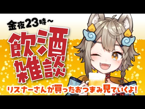 【 #晩酌 / #雑談 】初見さん大歓迎！乾杯🍻飲酒雑談✨みんなの買ったおつまみ見てく～！【VEE/ #雨庭やえ】