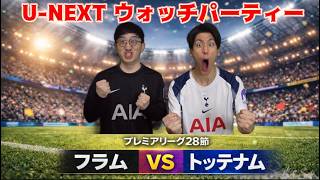 【U-NEXTプレミアリーグ ウォッチパーティー】フラム vs トッテナム