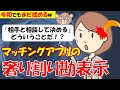 316 【発言小町】マッチングアプリの奢り割り勘表示。「相手と相談して決める」が気に食わない傲慢婚活ブーメラン痛女さんw