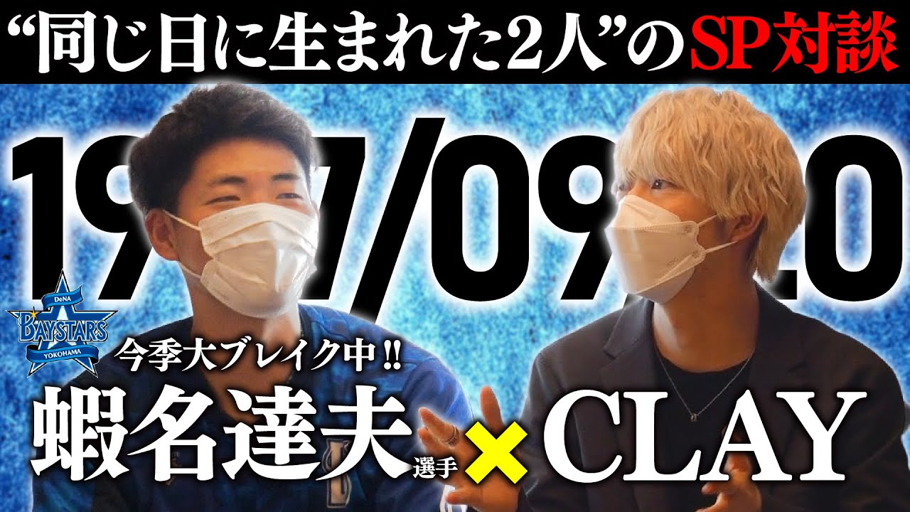 “同じ日に生まれた2人”今季大ブレイク中！横浜DeNAベイスターズ蝦名達夫選手とSP対談してみた
