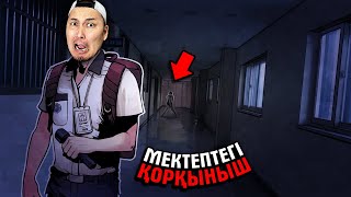 МЕКТЕПТЕГІ ҚОРҚЫНЫШТЫ ОҚИҒА ✦ ХОРРОР ОЙЫН