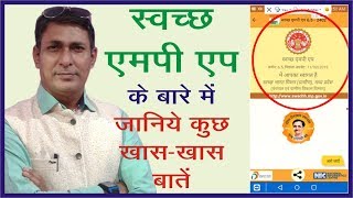 स्वच्छ एमपी एप के बारे में जानिये कुछ खास-खास बातें || रंजन नगपुरे || screenshot 5