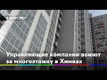 Управляющие компании воюют за многоэтажку в Химках//НОВОСТИ 360 ХИМКИ 12.03.2020