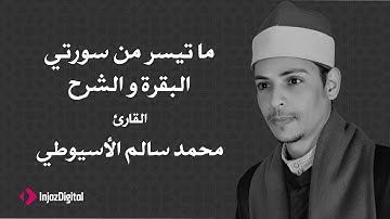 القارئ محمد سالم الأسيوطي - آيات من سورة البقرة و سورة الشرح