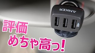 Amazonで評価めちゃ高いUSBカーチャージャー！シガーソケット使用