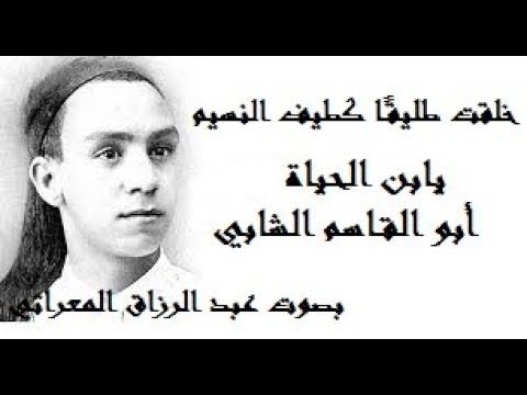 خلقت طليقا كطيف النسيم  يابن الحياة  بصوت عبد الرزاق المعراتي