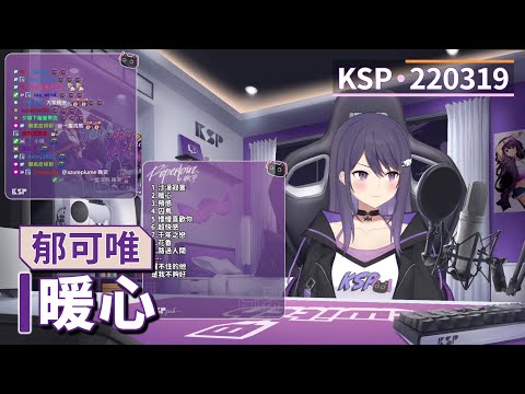 【KSP歌回精華】郁可唯｜暖心＃20220319