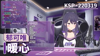【KSP歌回精華】郁可唯|暖心#20220319