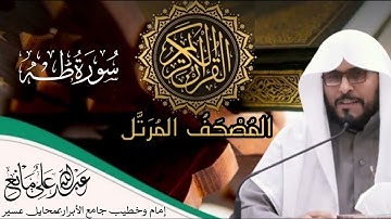 سورة طة #اكسبلور #المصحف #تيك_توك #اَلَذِّكْرٌ_الحَكِيمٌ #القران_الكريم #تلاوات