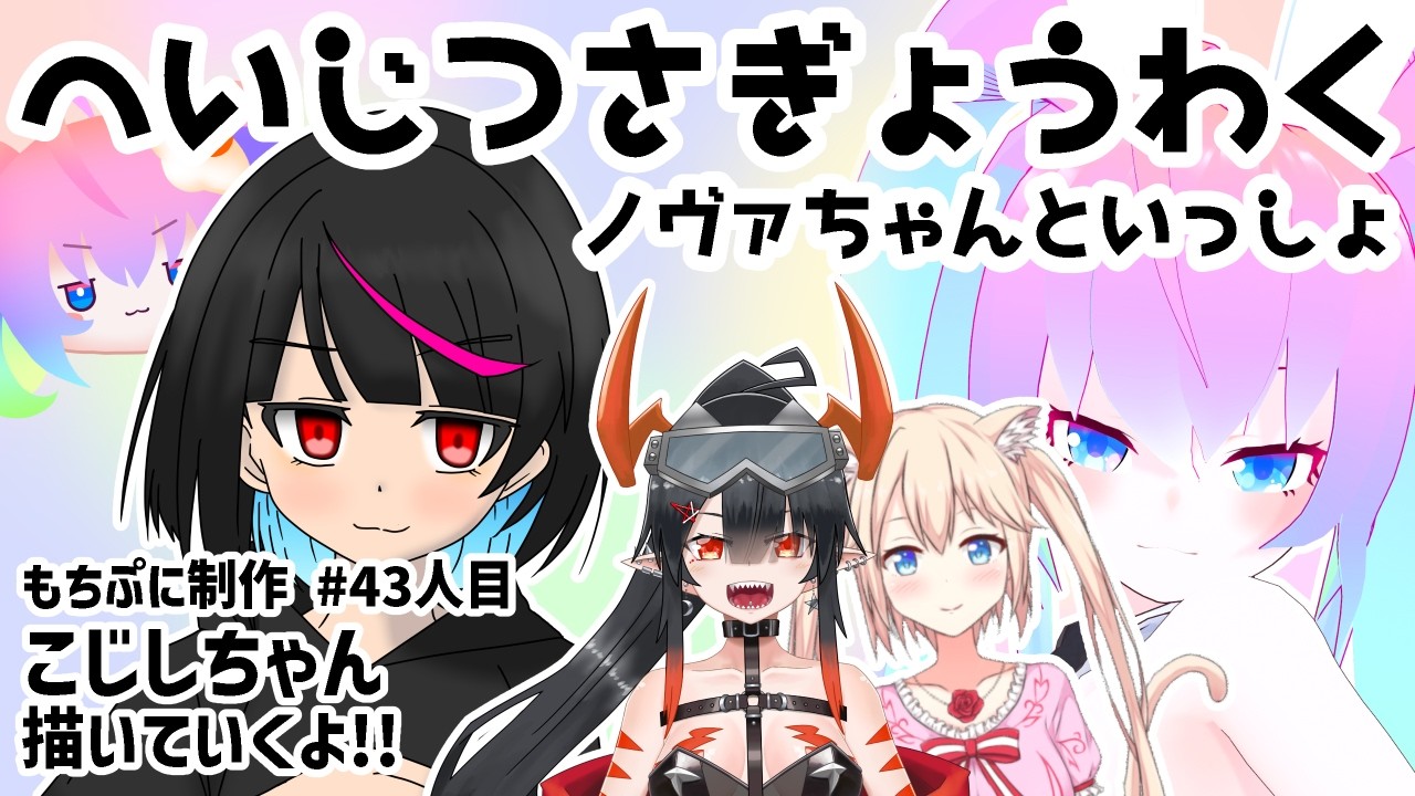 #43人目もちぷに作成のサムネイル