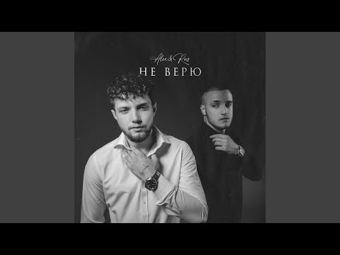 Не верю (DJ Varda Remix)