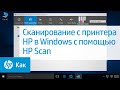 Сканирование с принтера HP в Windows с помощью HP Scan