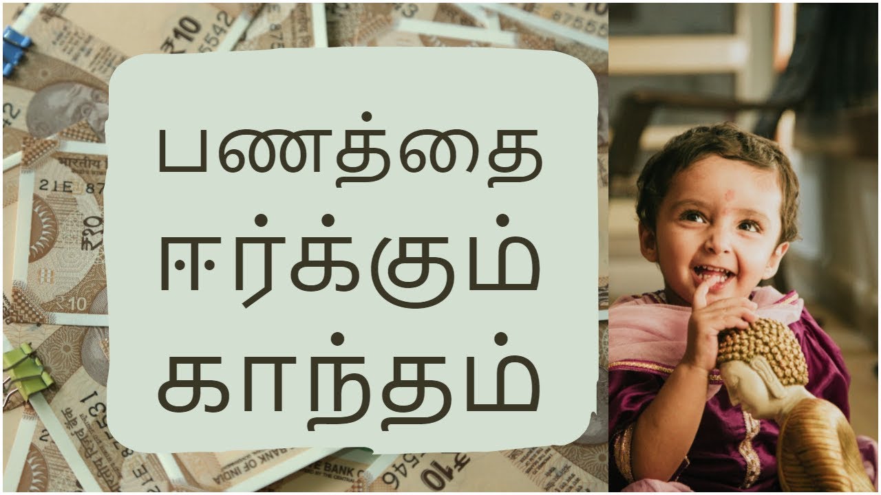 பணத்தை ஈர்க்கும் காந்தம் | Deva Mirracles