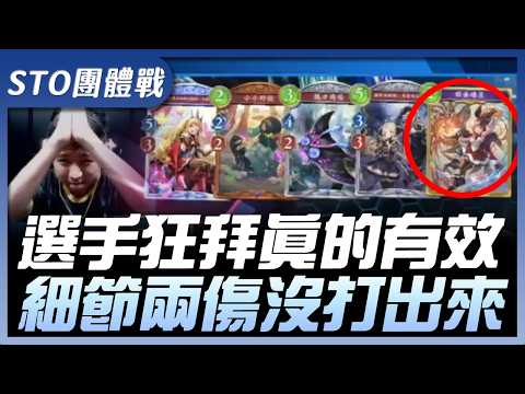 【闇影詩章2】STO 2026團體戰∷ 高細節高端對局，看似劣勢卻完美躲過斬殺，從今天起開拜提升勝率！➤〈Shadowverse: Worlds Beyond〉