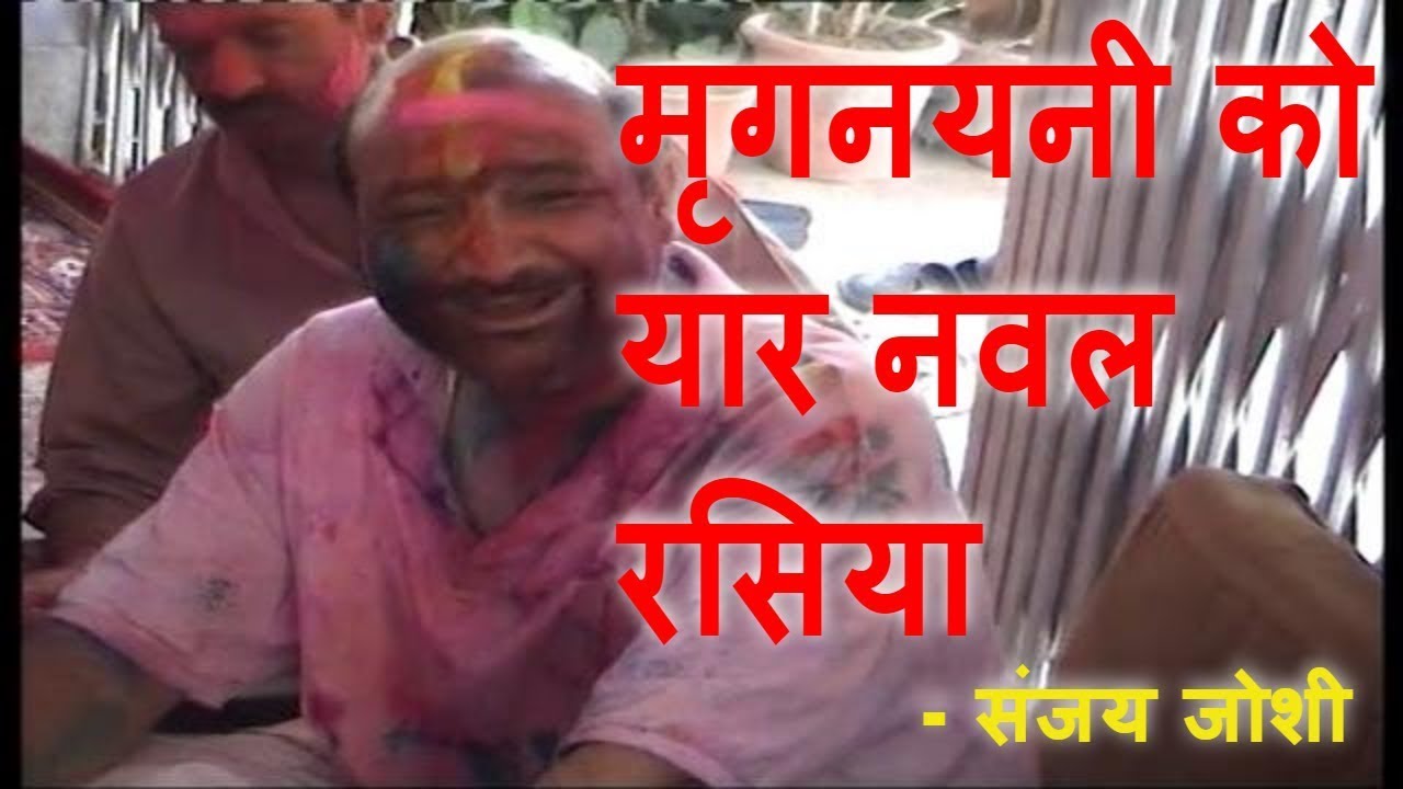 मृगनयनी  को यार नवल रसिया    कुमाऊनी होली  - kumaoni holi