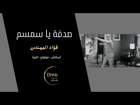 صدفة يا سمسم فؤاد المهندس سكتش مونولوج اغنية من قناة ذهب زمان