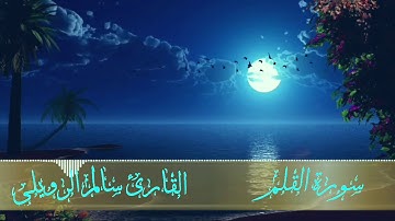 سورة القلم ~ القارئ سالم الرويلي