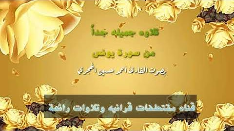 تلاوه جميله من سورة يونس بصوت القارئ أحمد حسين الهجري