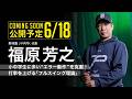 ※6/18公開予定 小中学生に多い“エラー動作”を克服!打率を上げる「フルスイング理論」/福原芳之
