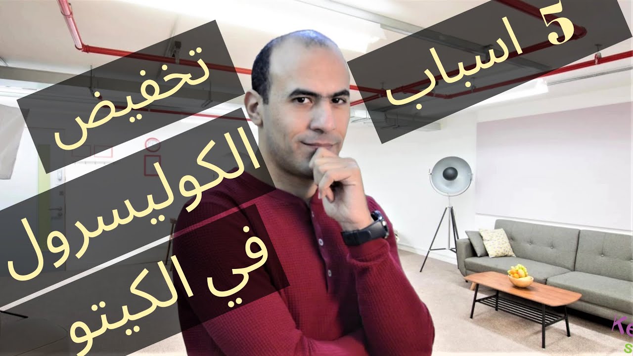 الكوليسترول - 5 اسباب لارتفاعه الكوليسترول في الكيتو