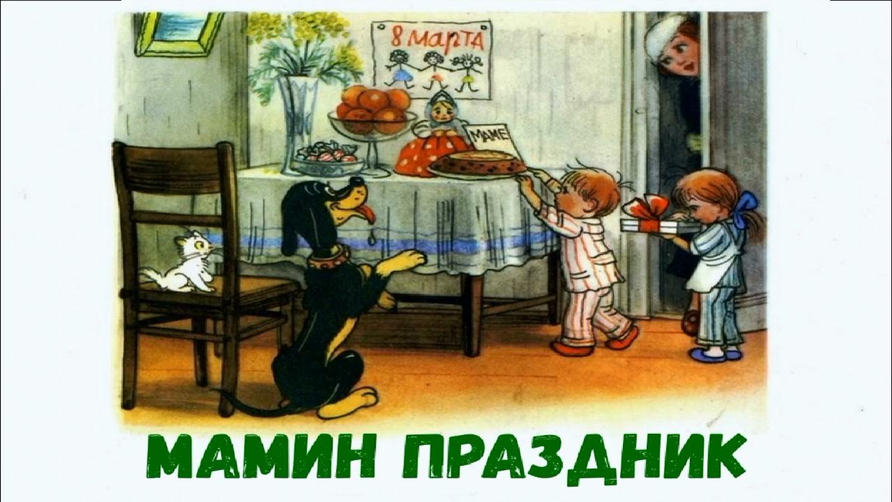 Чтение художественной литературы на тему мамин праздник. Мамин праздник. сутеев мамин праздник. в сутеев мамин праздник читать.