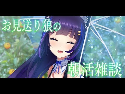 【雑談】初見さん大歓迎🌂お見送り狼のおはよう運動【吉花こころ/Vtuber】