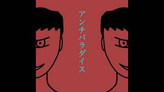 "アンチパラダイス" / 初音ミク【オリジナル曲】