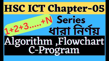 HSC-ICT | | Chapter 5 | | Series (ধারা)- Algorithm, Flowchart, C program