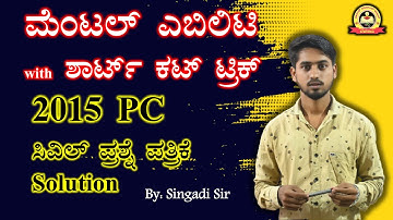 ಮೆಂಟಲ್ ಎಬಿಲಿಟಿ with ಶಾರ್ಟ್ ಕಟ್ ಟ್ರಿಕ್ |2015 PC Civil Question Paper Solution| Singadi Sir |MY TARGET
