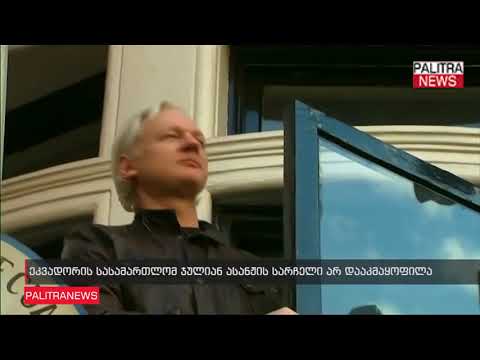 ეკვადორის სასამართლომ ჯულიან ასანჟის სარჩელი არ დააკმაყოფილა