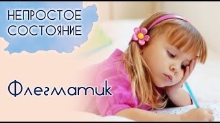 Кто такой флегматик? | Непростое состояние [07/13]