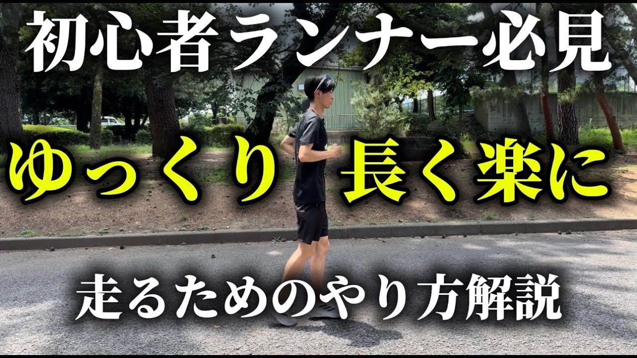 【初心者ランナー必見】ゆっくり長く楽に走るためのポイント3つ実践的に解説！