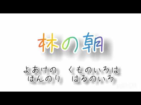 林の朝2番✨合唱曲 音楽 教科書 歌詞 歌 4年生 chorus song  Let's sing together