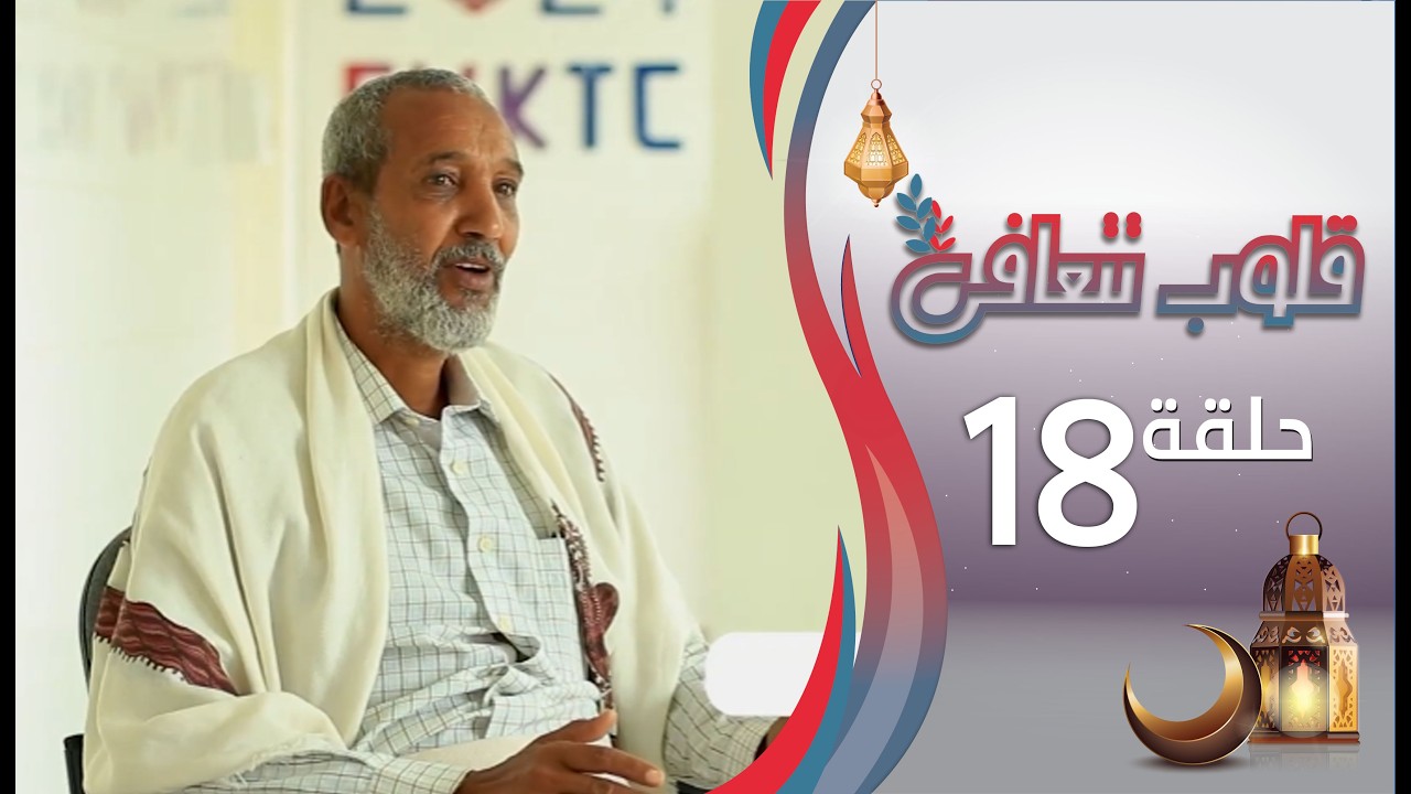 برنامج قلوب تتعافى | الحلقة الثامنة عشرة 18 | رمضان المبارك 1447هـ 2026م