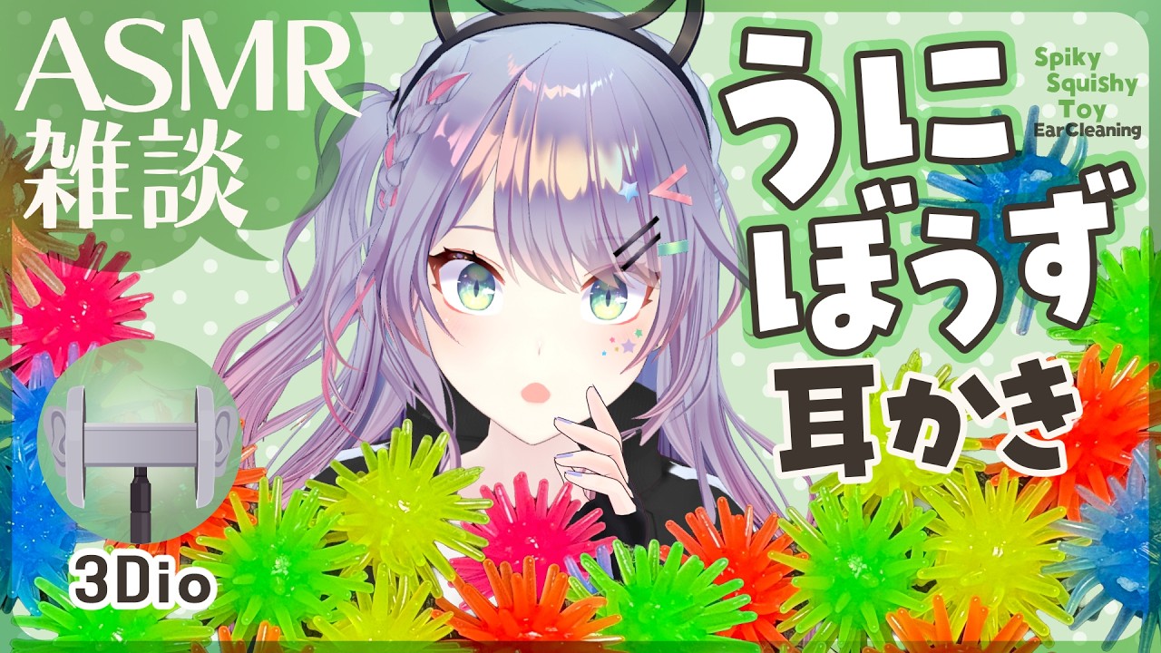 【ASMR雑談/3Dio】むにむにトゲトゲな感触の“うにぼうず”で耳かきしてみる🎧Ear Cleaning/Chatting【VTuber/沙汰ナキア】