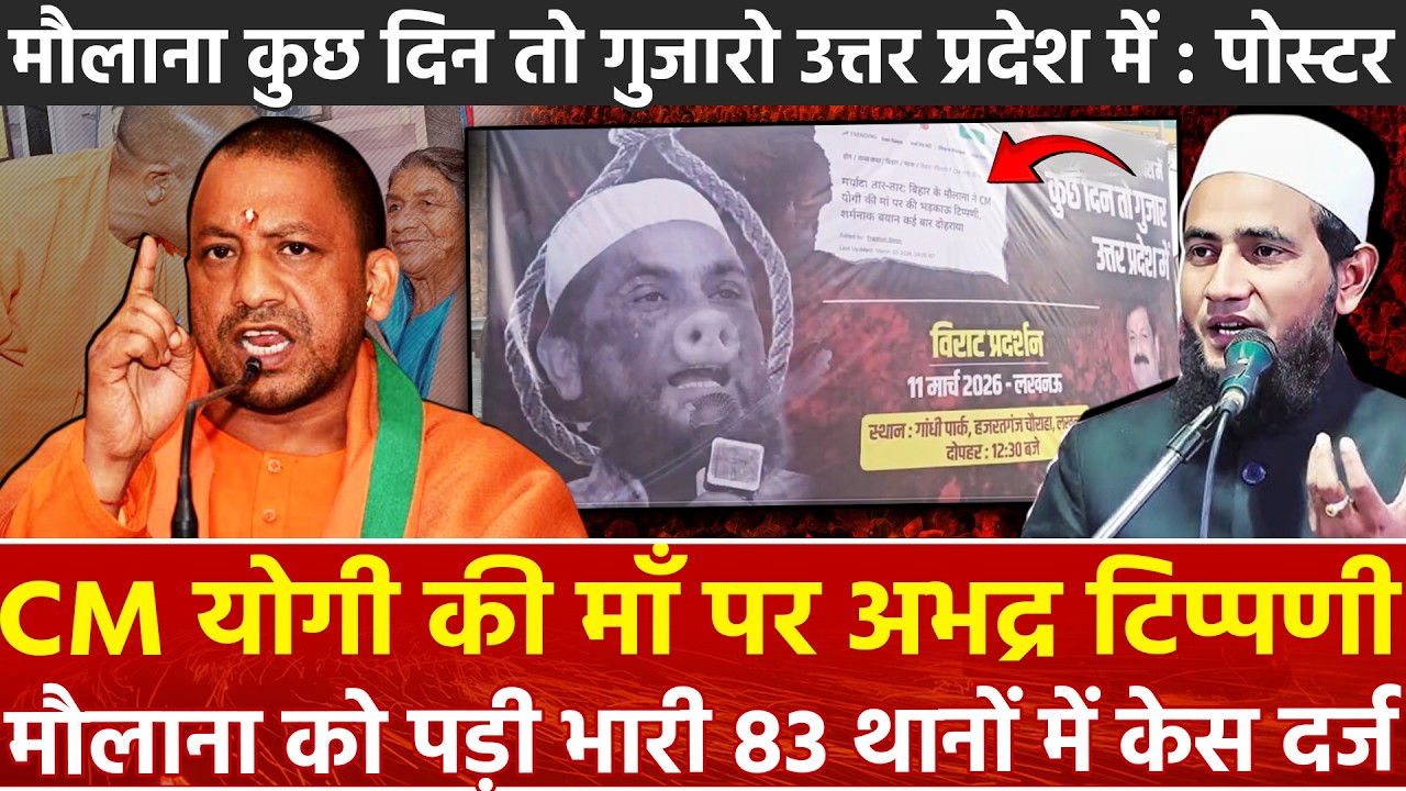 CM Yogi की माँ पर अभद्र टिप्पणी मौलाना को पड़ी भारी 83 थानों में केस दर्ज Maulana कुछ दिन तो .... UP