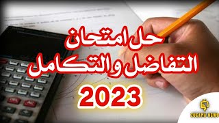 حل امتحان التفاضل والتكامل كامل للصف الثالث الثانوي 2023 إجابة امتحان التفاضل النهائى بدون اخطاء