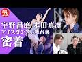 【独占密着EP6】宇野昌磨&本田真凜が魅せる“進化したアイスダンス” Ice Brave2がついに開幕!|トヨタイムズスポーツ