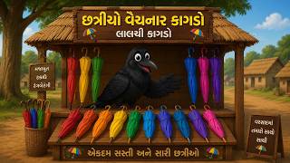 Full લાલચી કાગડાની છત્રીઓ | Lalchi Kagdo |  Gujarati Varta | Moral Story Varta Update