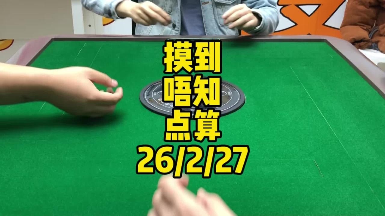 如果真係摸到，都唔知杠唔杠#麻将技巧