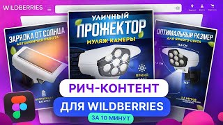 РИЧ КОНТЕНТ на Wildberries. Как сделать и загрузить в карточку.